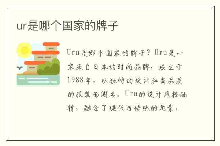 ur是哪个国家的牌子(ur是哪个国家的牌子 百度知道)